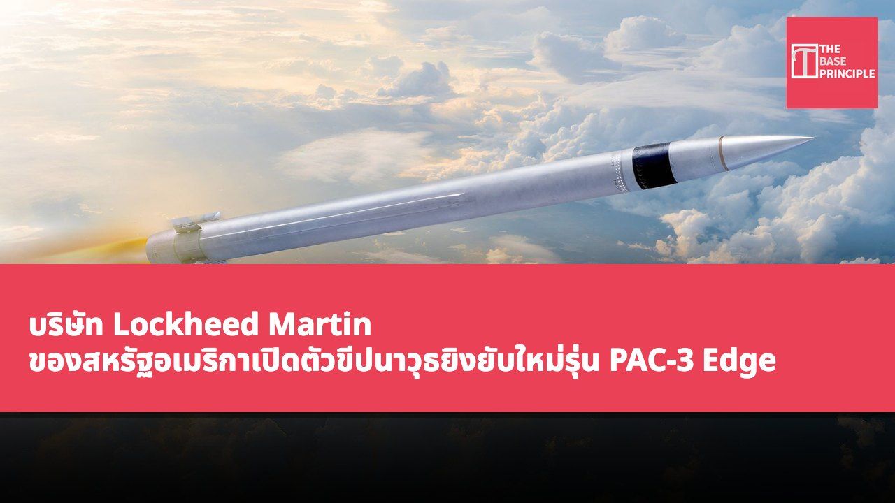 บริษัท Lockheed Martin ของสหรัฐอเมริกาเปิดตัวขีปนาวุธยิงยับใหม่รุ่น PAC-3 Edge เพื่อเผชิญหน้ากับภัยคุกคามจากอาวุธไฮเปอร์โซนิก