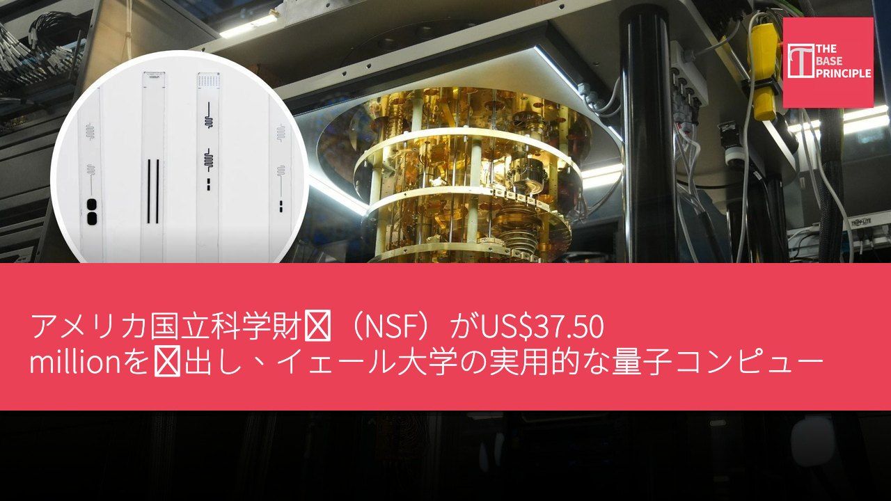 アメリカ国立科学財団(NSF)がUS$37.50 millionを拠出し、イェール大学の実用的な量子コンピュータ開発を支援