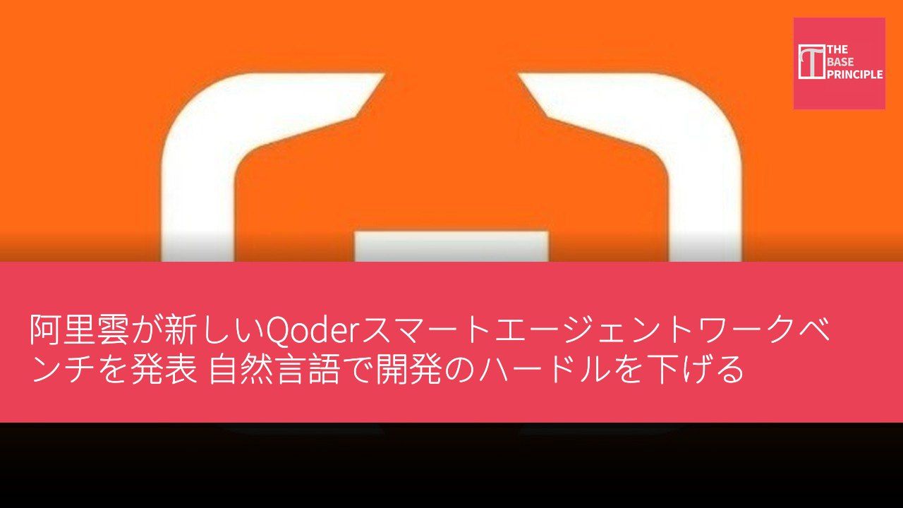 阿里雲が新しいQoderスマートエージェントワークベンチを発表 自然言語で開発のハードルを下げる