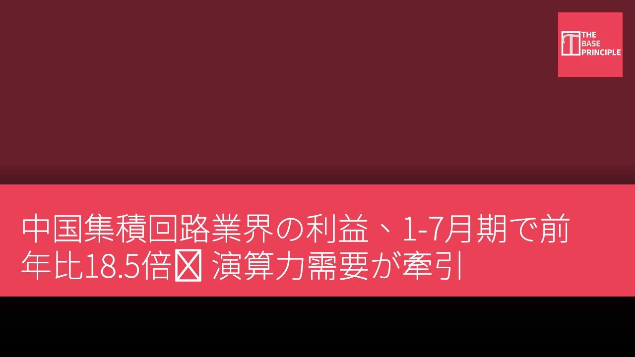 中国集積回路業界の利益、1-7月期で前年比18.5倍増 演算力需要が牽引