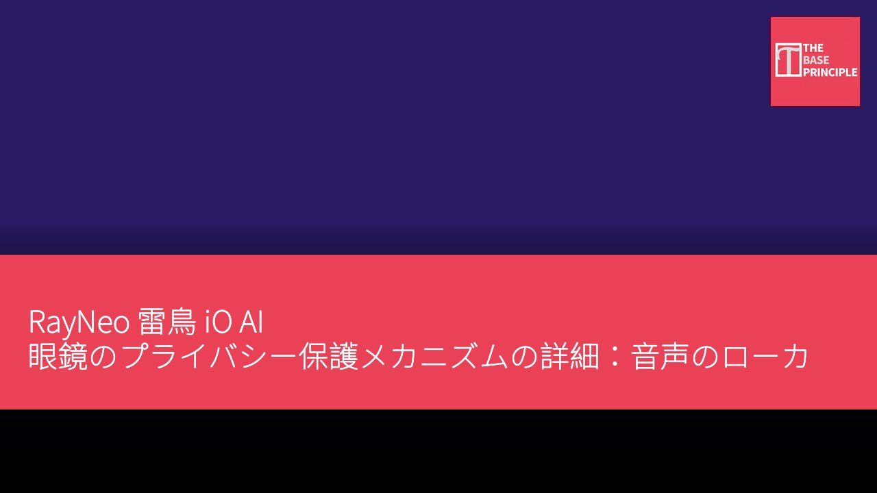 RayNeo 雷鳥 iO AI 眼鏡のプライバシー保護メカニズムの詳細:音声のローカルでの匿名化と暗号化通信