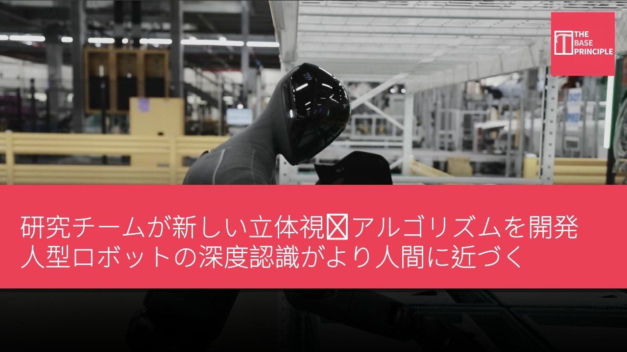 研究チームが新しい立体視覚アルゴリズムを開発 人型ロボットの深度認識がより人間に近づく