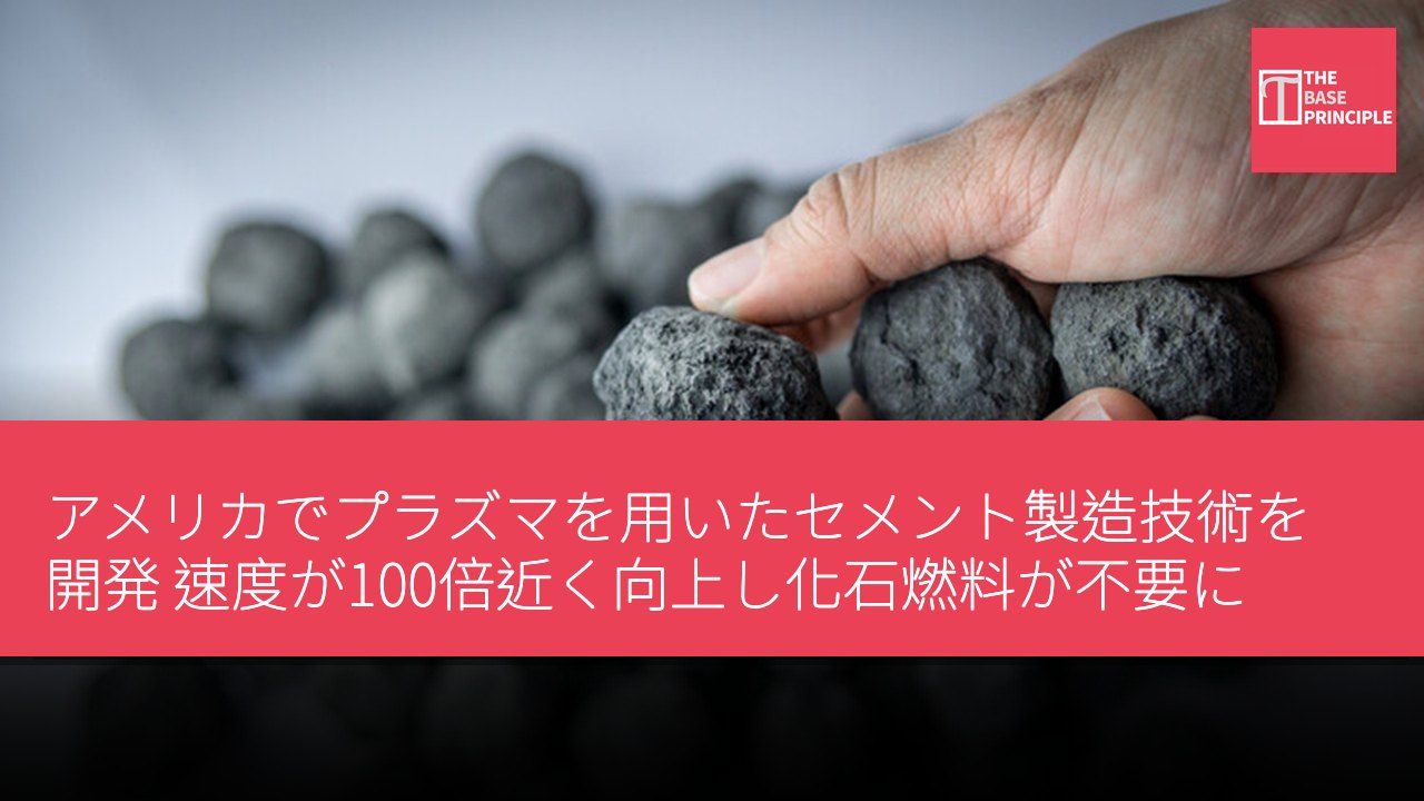 アメリカでプラズマを用いたセメント製造技術を開発 速度が100倍近く向上し化石燃料が不要に