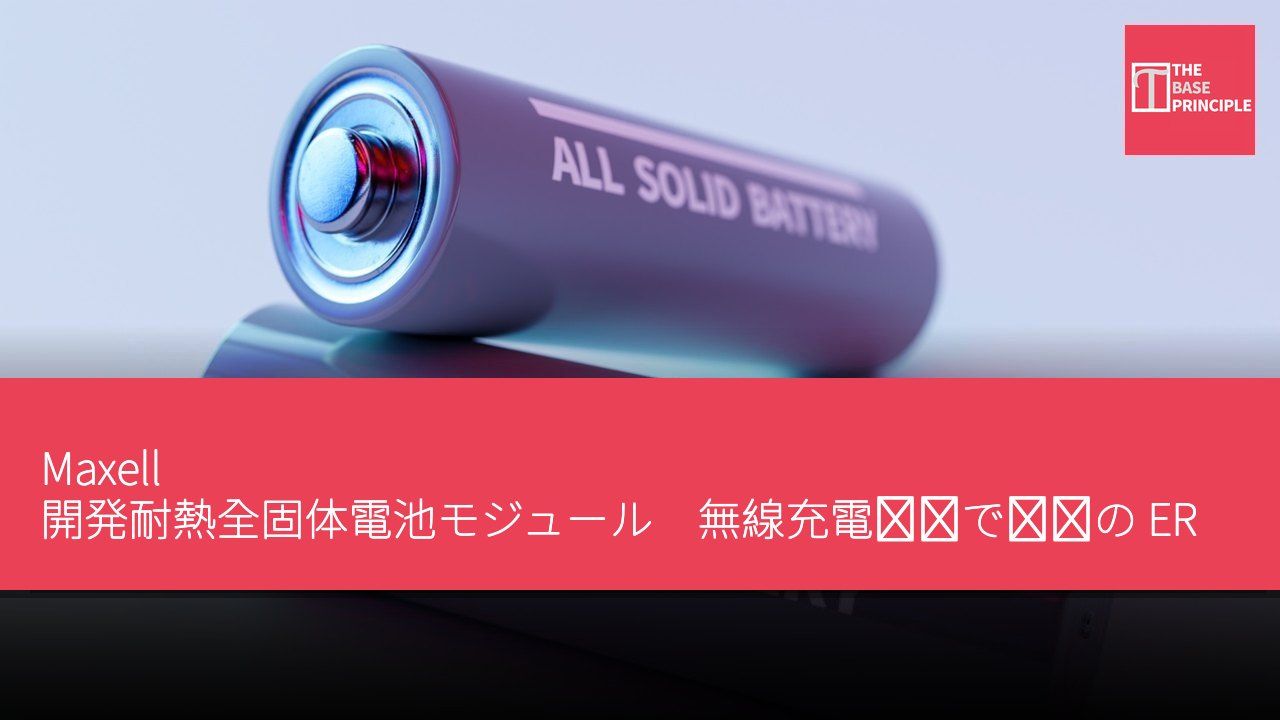 Maxell 開発耐熱全固体電池モジュール 無線充電対応で従来の ER 電池に置き換える