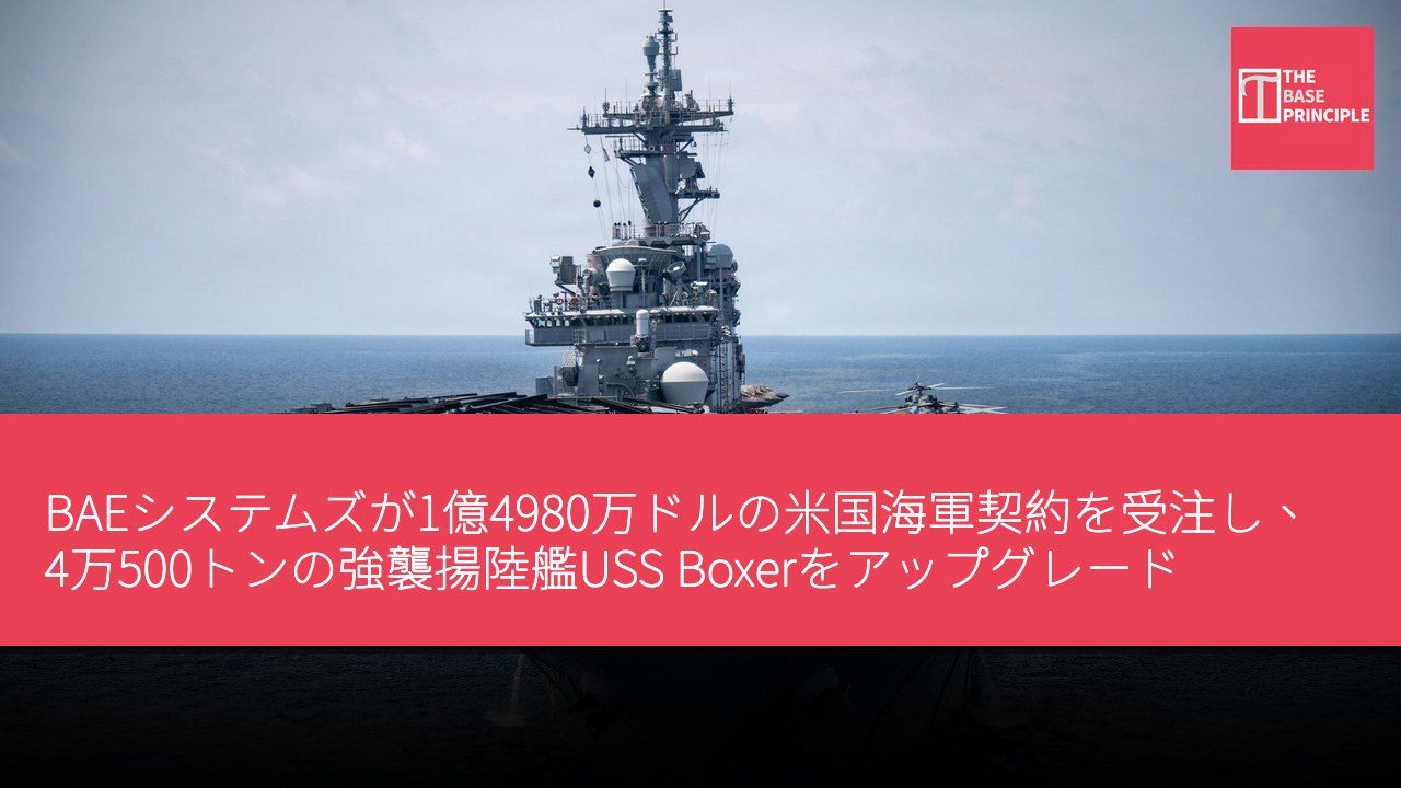 BAEシステムズが1億4980万ドルの米国海軍契約を受注し、4万500トンの強襲揚陸艦USS Boxerをアップグレード