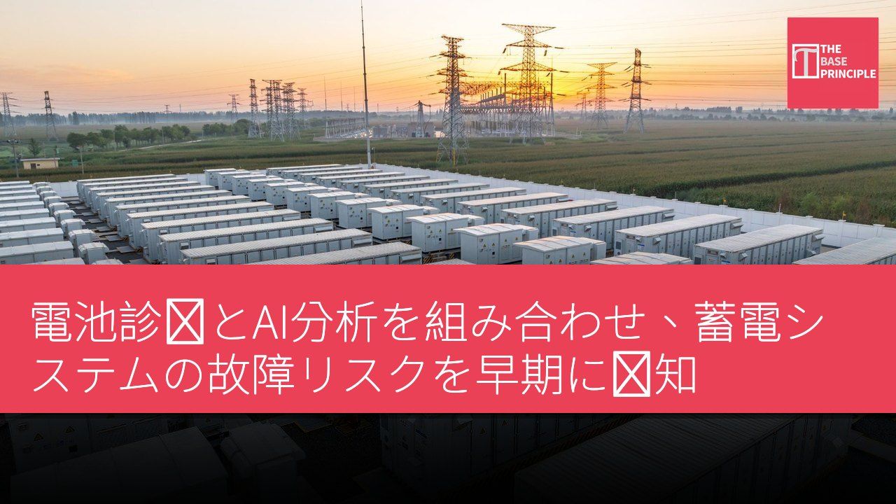 電池診断とAI分析を組み合わせ、蓄電システムの故障リスクを早期に検知