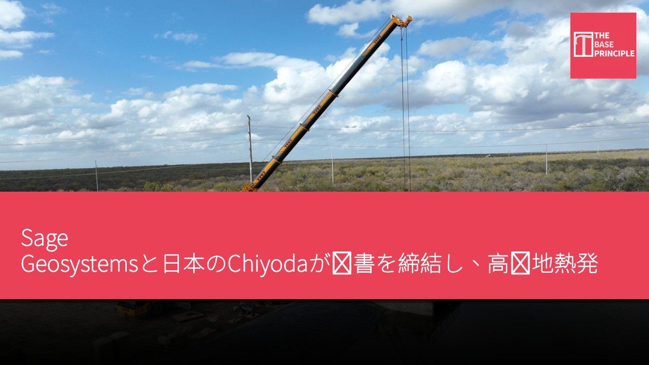 Sage Geosystemsと日本のChiyodaが覚書を締結し、高圧地熱発電システムの商業化設備を研究