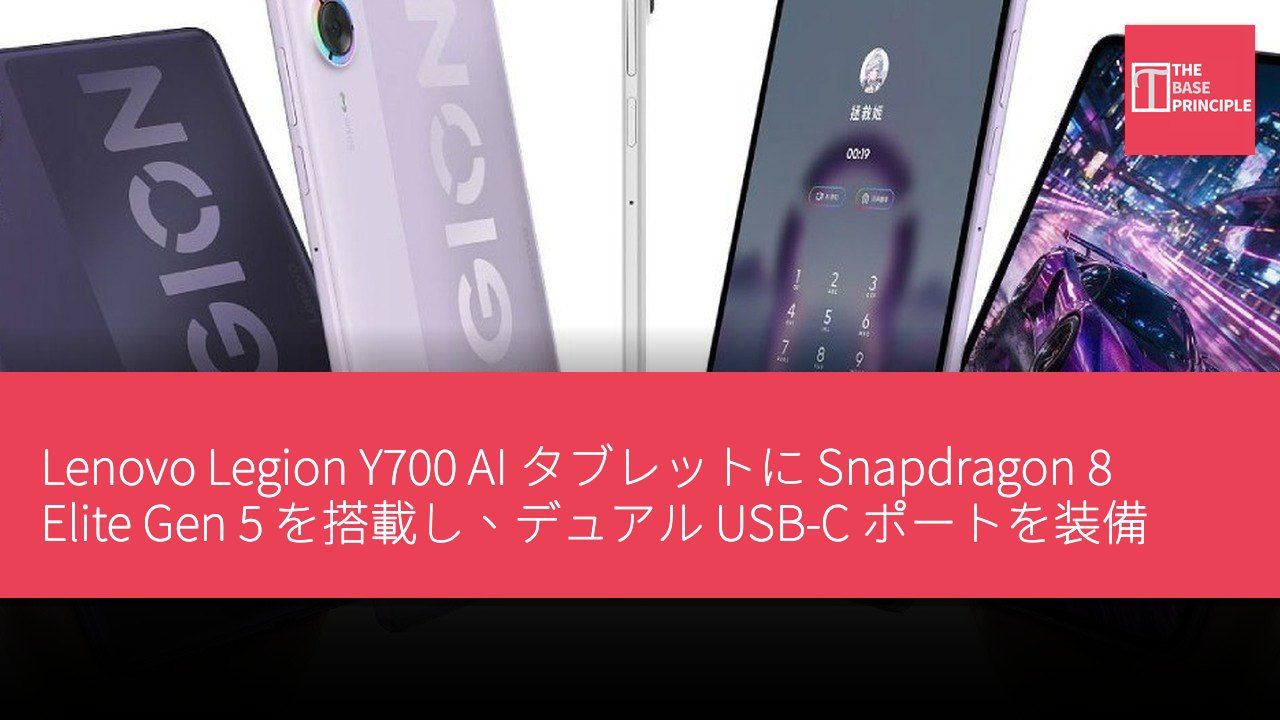 Lenovo Legion Y700 AI タブレットに Snapdragon 8 Elite Gen 5 を搭載し、デュアル USB-C ポートを装備