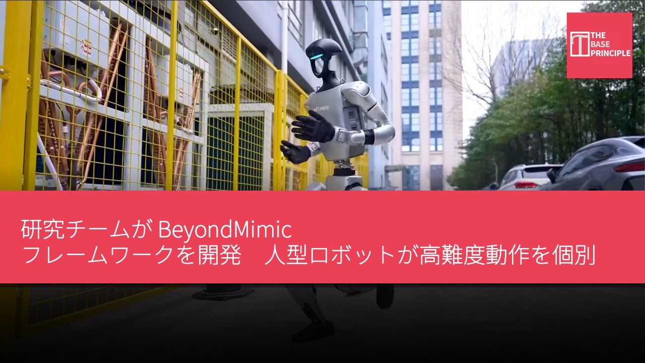 研究チームが BeyondMimic フレームワークを開発　人型ロボットが高難度動作を個別訓練なしに実行可能に