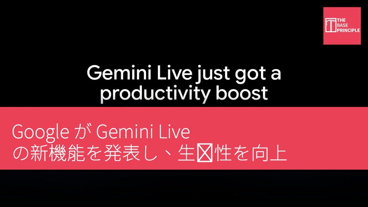 Google が Gemini Live の新機能を発表し、生産性を向上