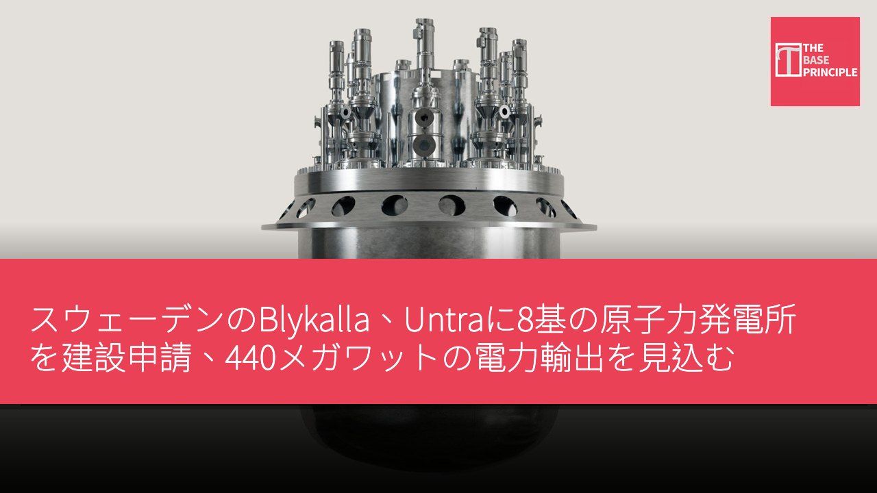 スウェーデンのBlykalla、Untraに8基の原子力発電所を建設申請、440メガワットの電力輸出を見込む