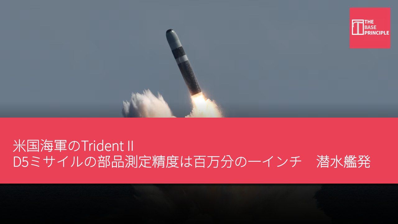 米国海軍のTrident II D5ミサイルの部品測定精度は百万分の一インチ 潜水艦発射型核抑止力を支援