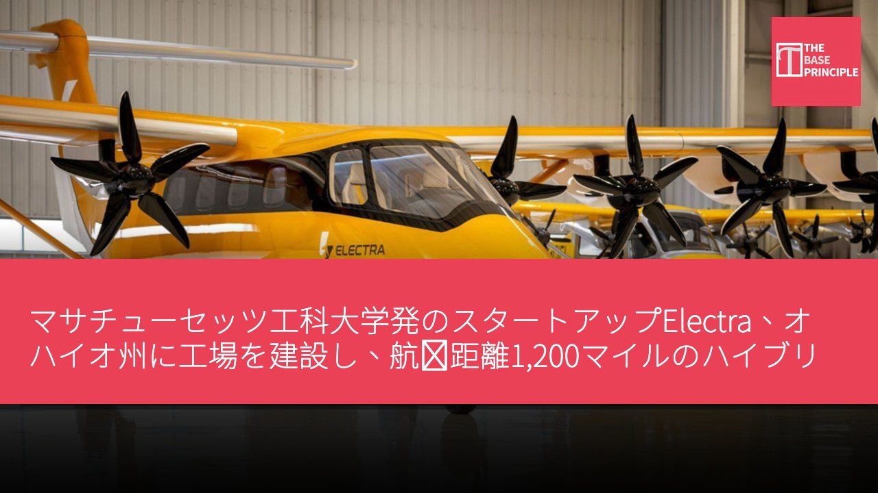 マサチューセッツ工科大学発のスタートアップElectra、オハイオ州に工場を建設し、航続距離1,200マイルのハイブリッド電動飛行機を生産へ