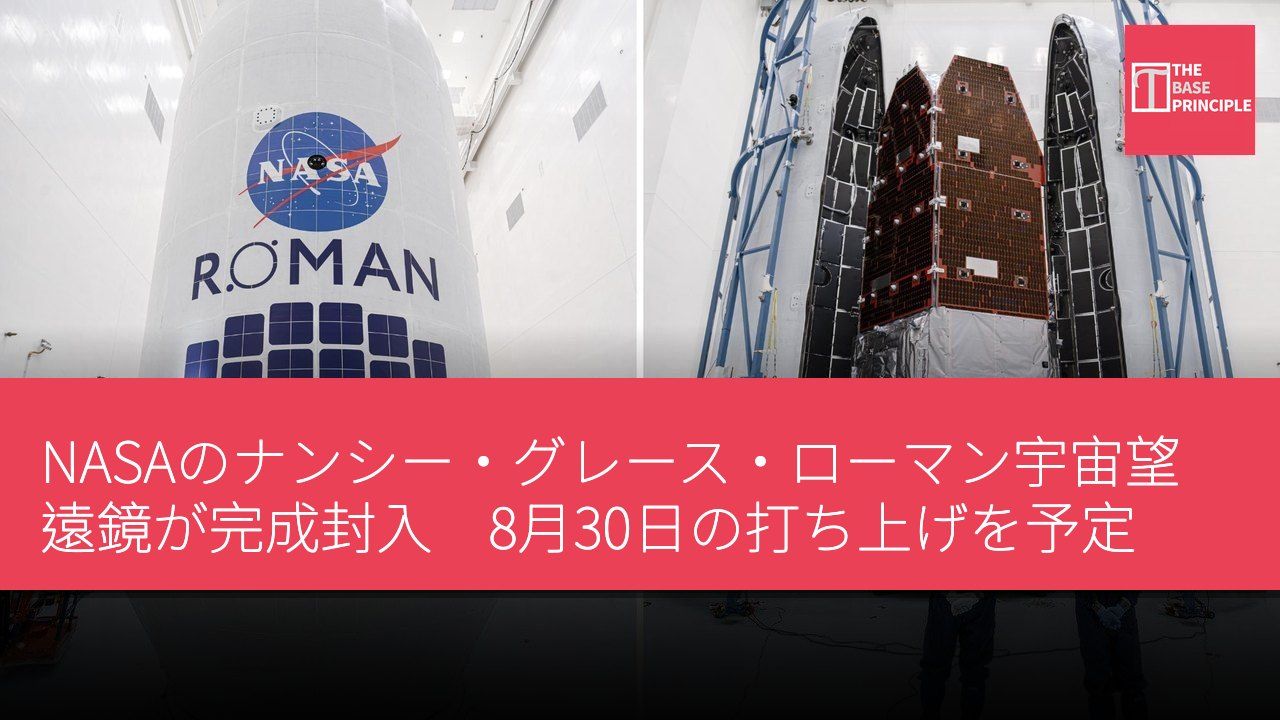 NASAのナンシー・グレース・ローマン宇宙望遠鏡が完成封入 8月30日の打ち上げを予定