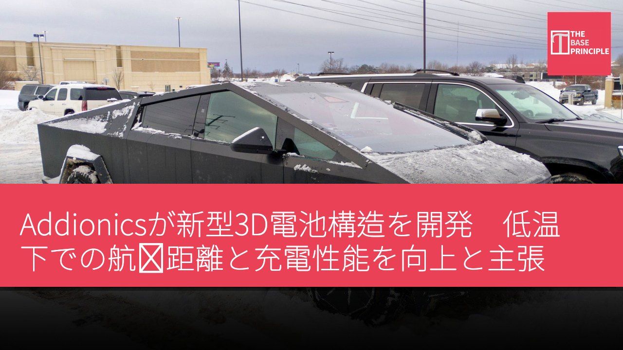 Addionicsが新型3D電池構造を開発 低温下での航続距離と充電性能を向上と主張
