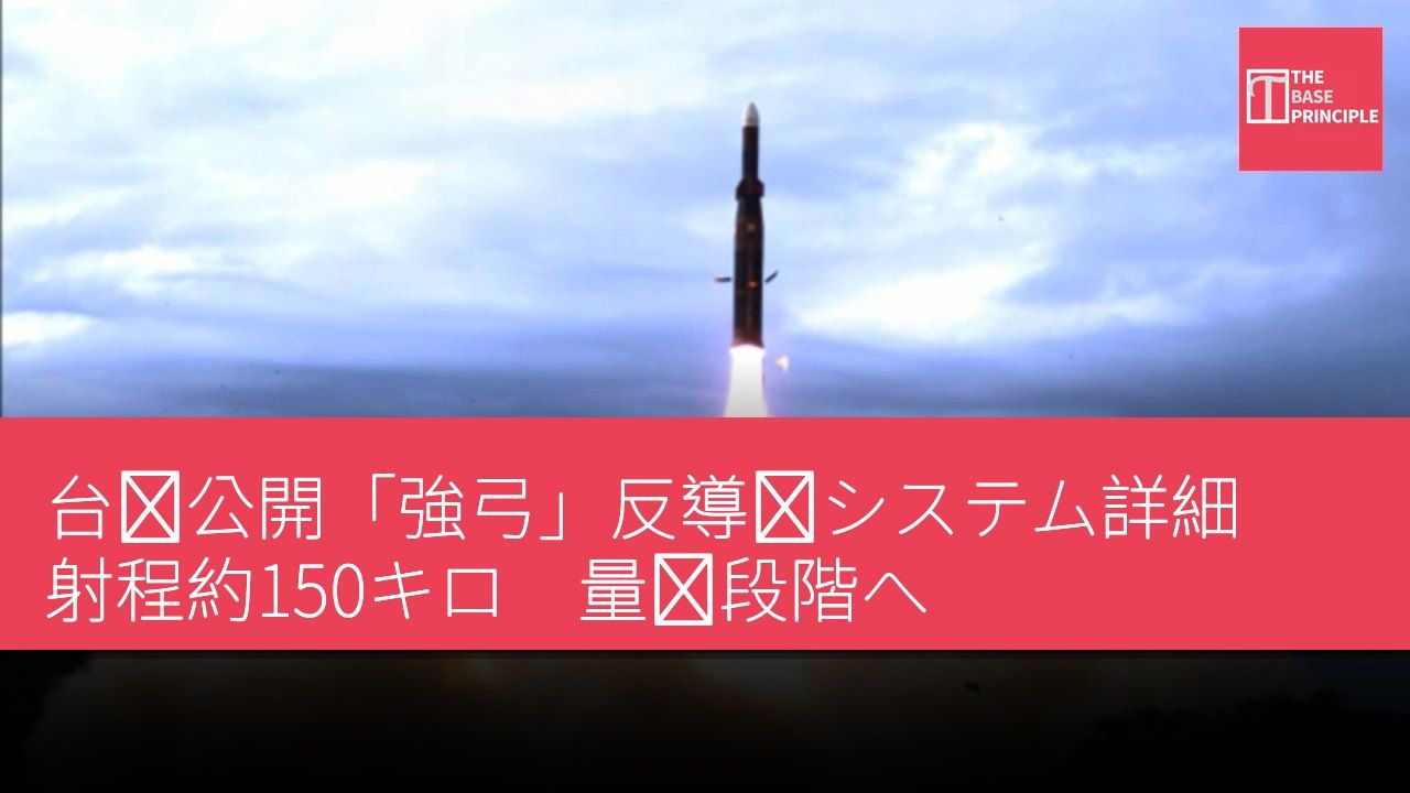 台湾公開「強弓」反導弾システム詳細 射程約150キロ 量産段階へ