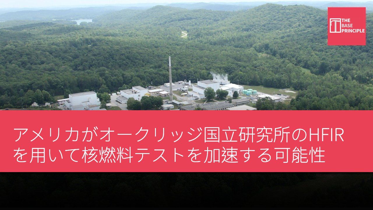 アメリカがオークリッジ国立研究所のHFIRを用いて核燃料テストを加速する可能性