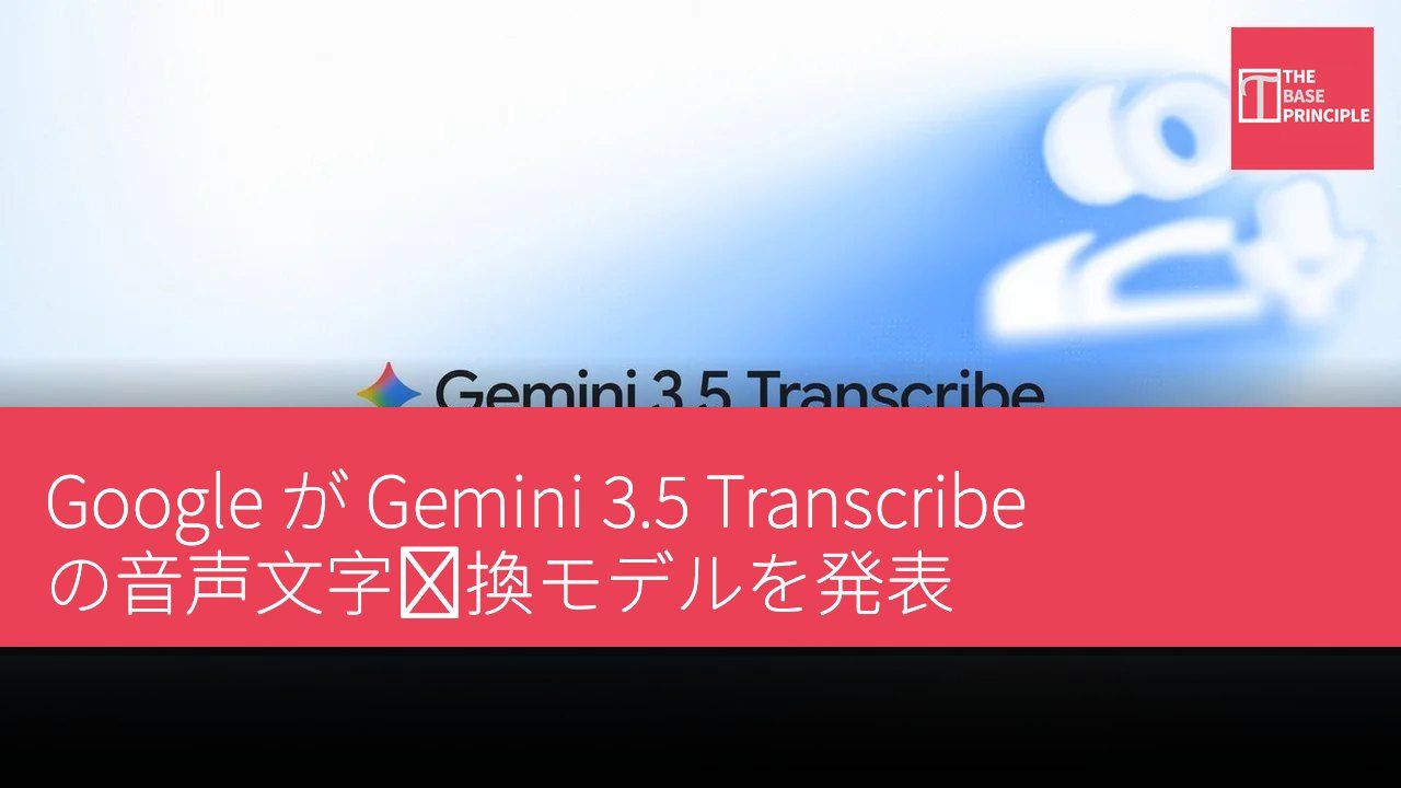 Google が Gemini 3.5 Transcribe の音声文字変換モデルを発表