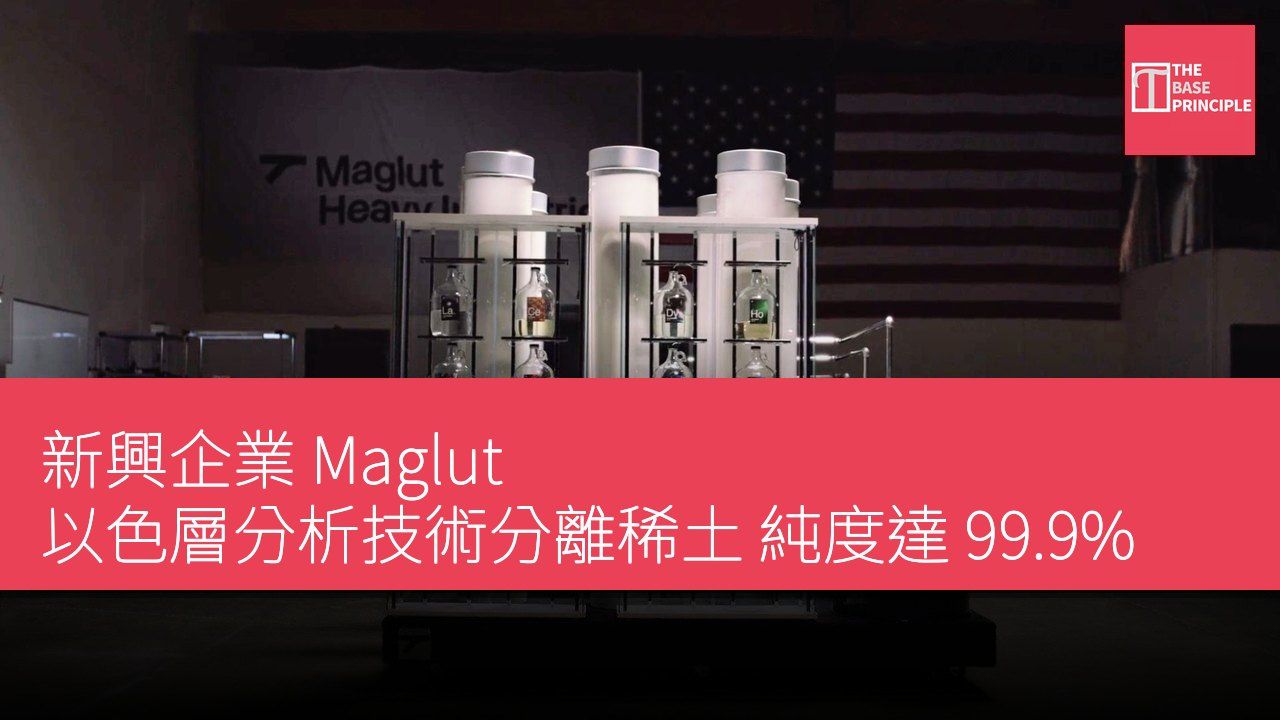 新興企業 Maglut 以色層分析技術分離稀土 純度達 99.9%