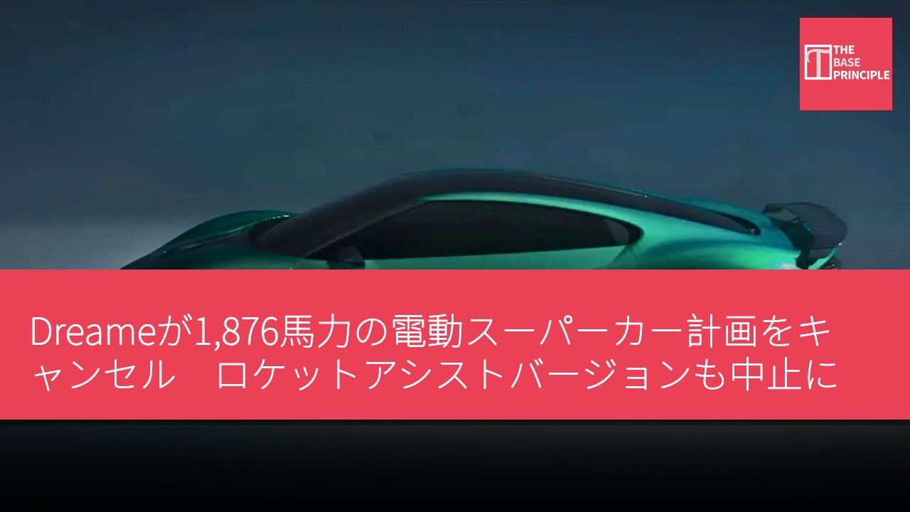 Dreameが1,876馬力の電動スーパーカー計画をキャンセル ロケットアシストバージョンも中止に