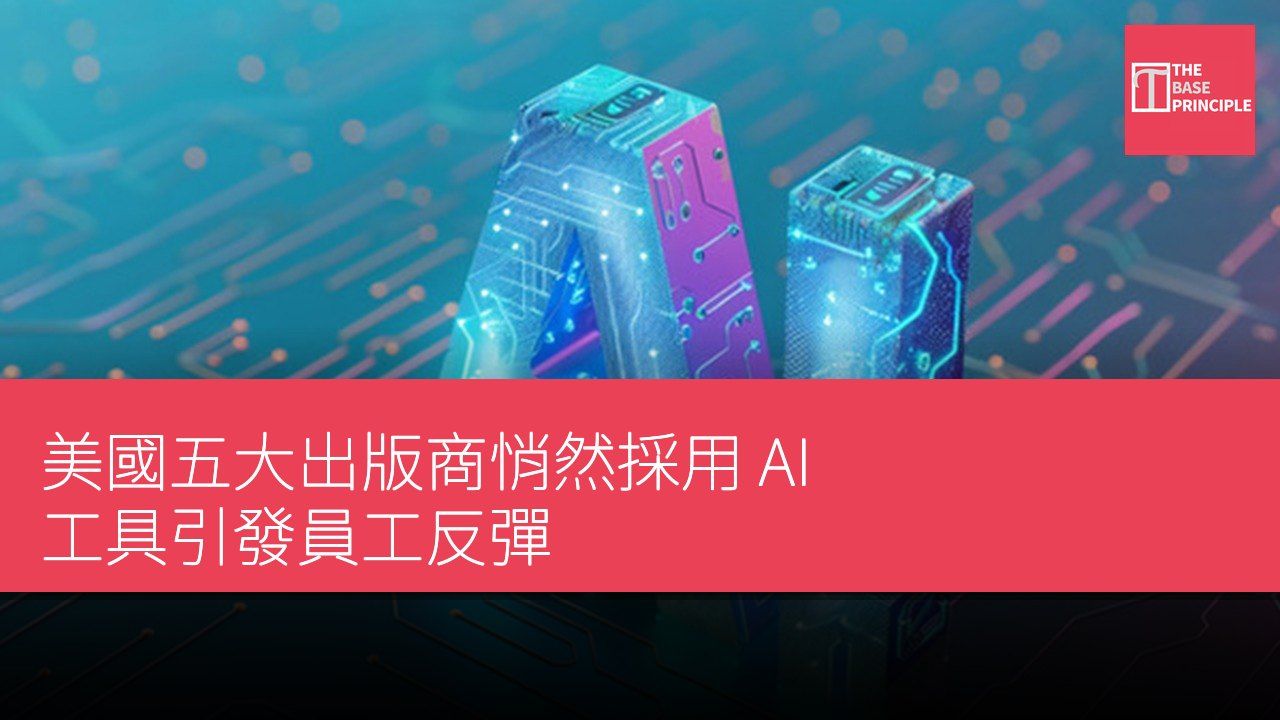 美國五大出版商悄然採用 AI 工具引發員工反彈