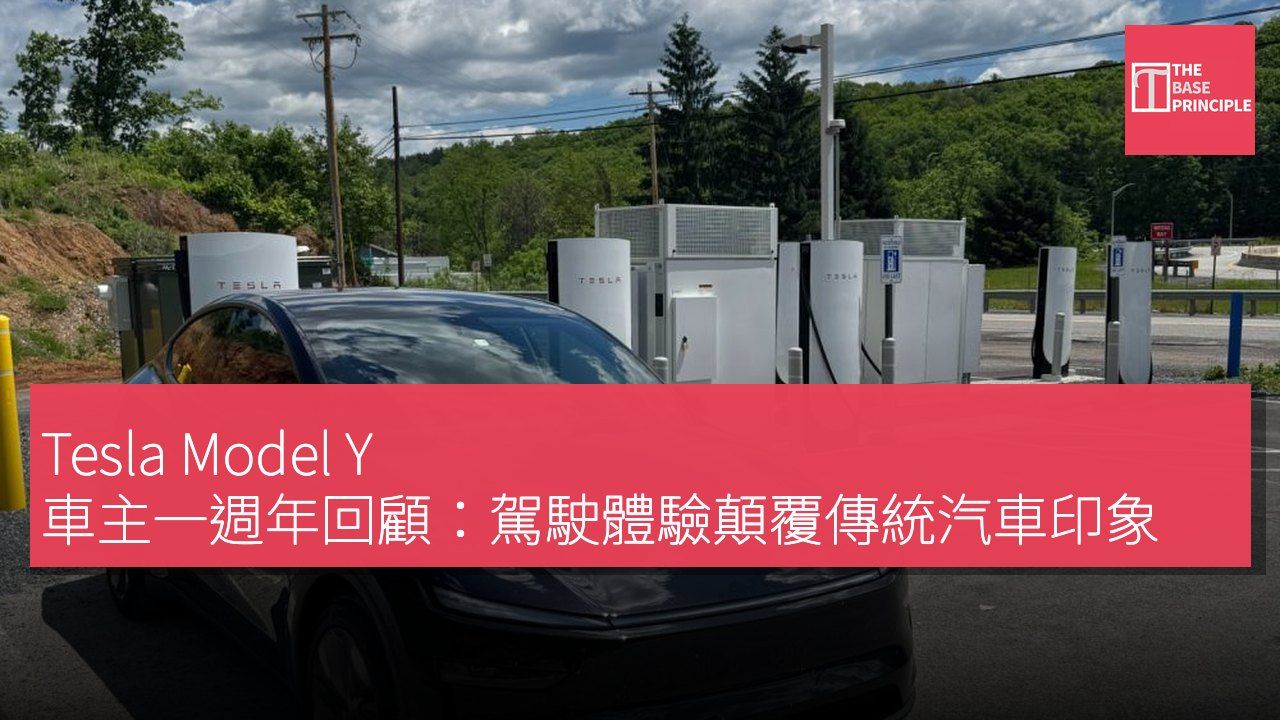 Tesla Model Y 車主一週年回顧:駕駛體驗顛覆傳統汽車印象