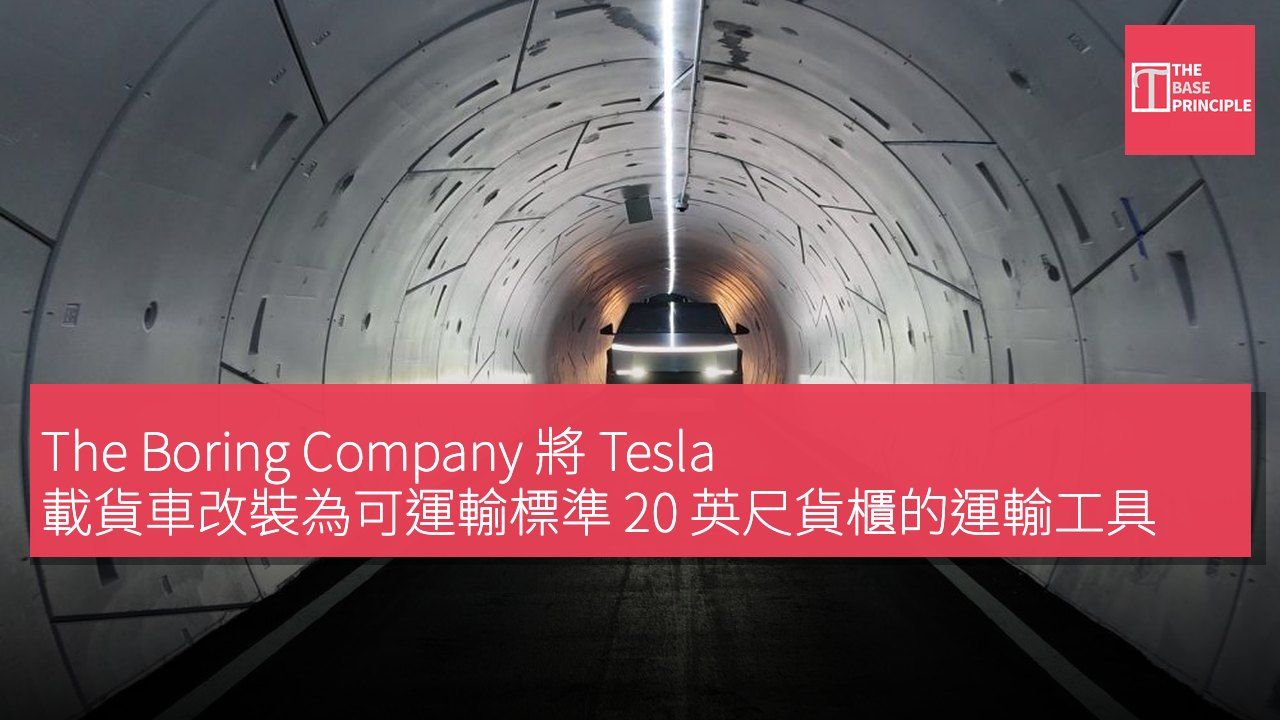 The Boring Company 將 Tesla 載貨車改裝為可運輸標準 20 英尺貨櫃的運輸工具