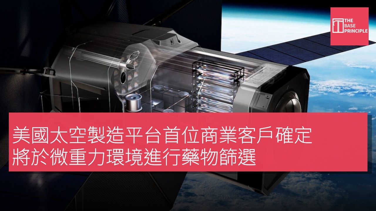美國太空製造平台首位商業客戶確定 將於微重力環境進行藥物篩選