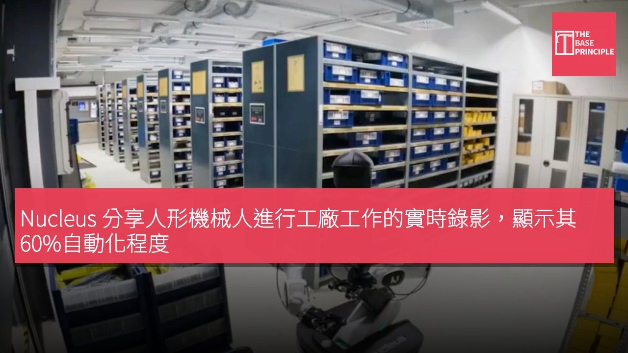 Nucleus 分享人形機械人進行工廠工作的實時錄影,顯示其 60%自動化程度