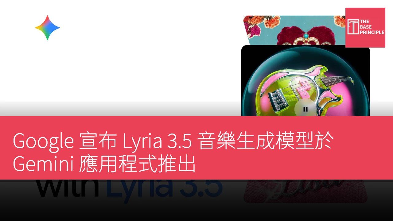 Google 宣布 Lyria 3.5 音樂生成模型於 Gemini 應用程式推出