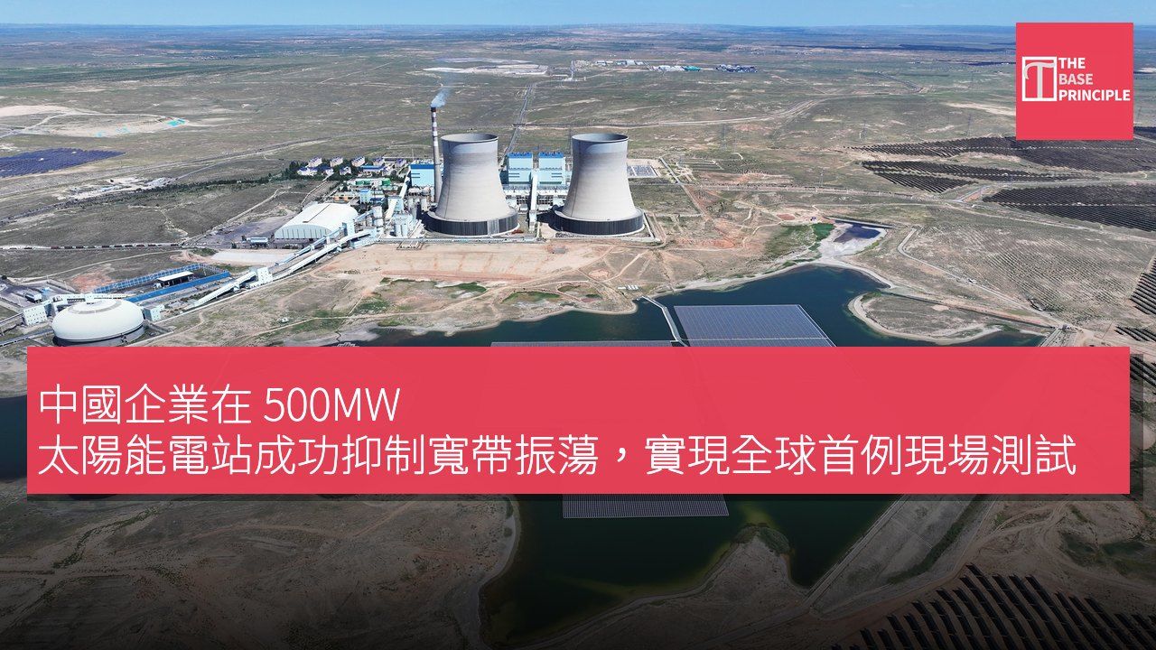 中國企業在 500MW 太陽能電站成功抑制寬帶振蕩,實現全球首例現場測試