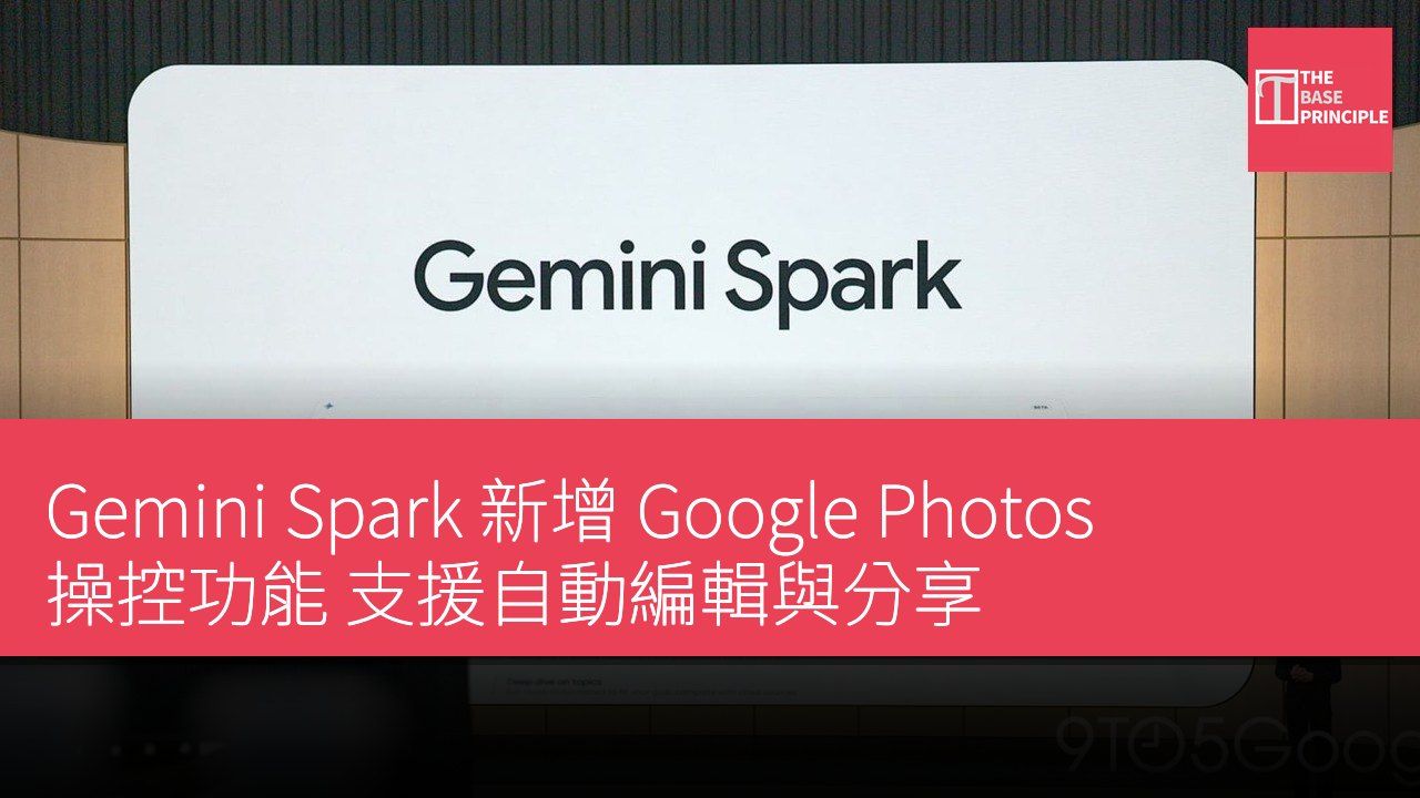 Gemini Spark 新增 Google Photos 操控功能 支援自動編輯與分享
