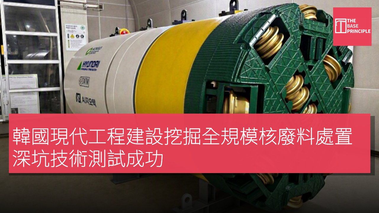 韓國現代工程建設挖掘全規模核廢料處置深坑技術測試成功