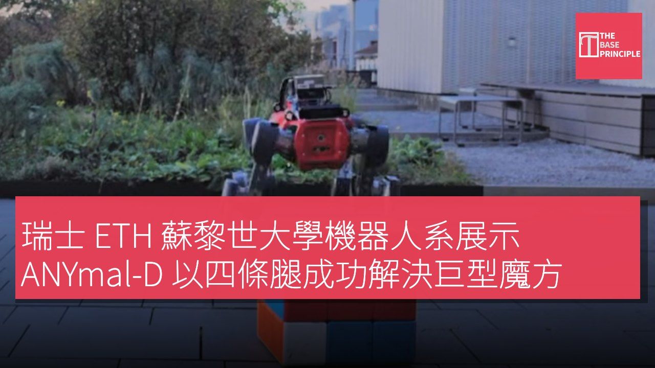 瑞士 ETH 蘇黎世大學機器人系展示 ANYmal-D 以四條腿成功解決巨型魔方