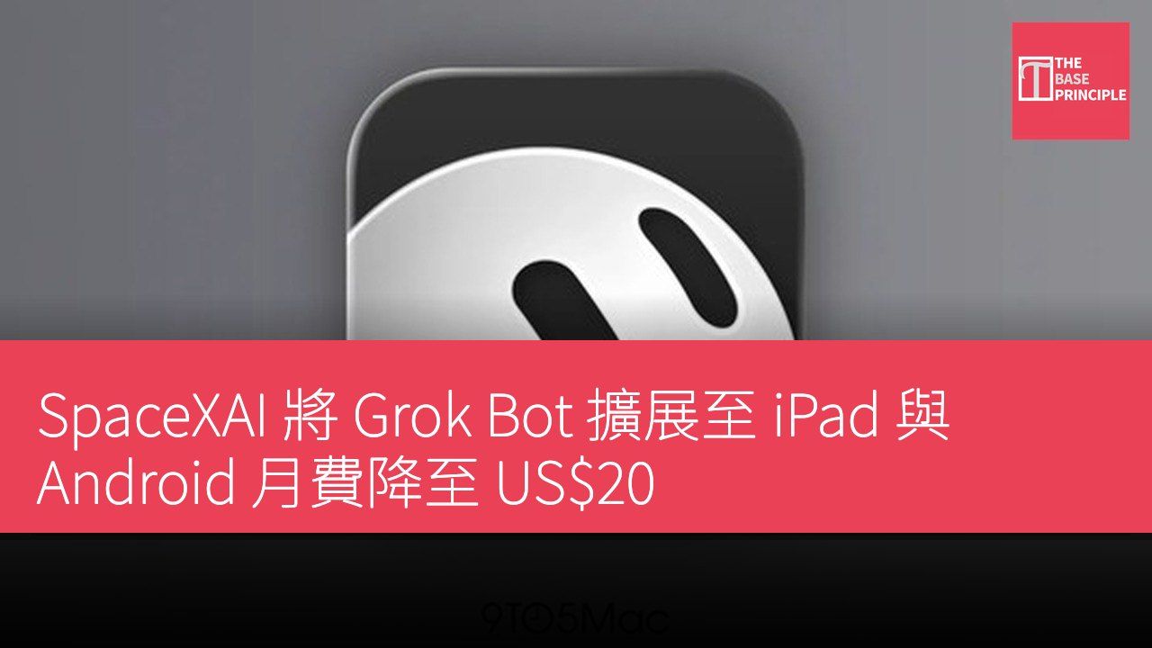 SpaceXAI 將 Grok Bot 擴展至 iPad 與 Android 月費降至 US$20