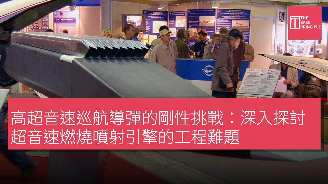 高超音速巡航導彈的剛性挑戰：深入探討超音速燃燒噴射引擎的工程難題