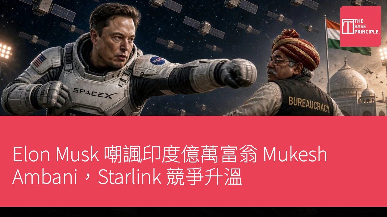 Elon Musk 嘲諷印度億萬富翁 Mukesh Ambani,Starlink 競爭升溫