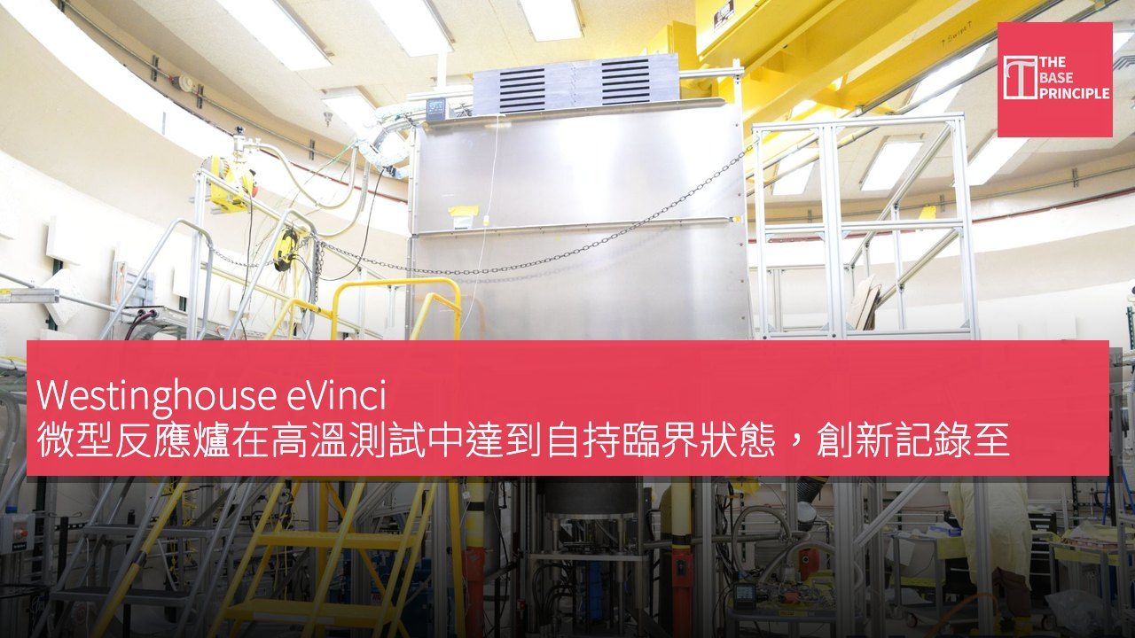 Westinghouse eVinci 微型反應爐在高溫測試中達到自持臨界狀態,創新記錄至 1,852°F