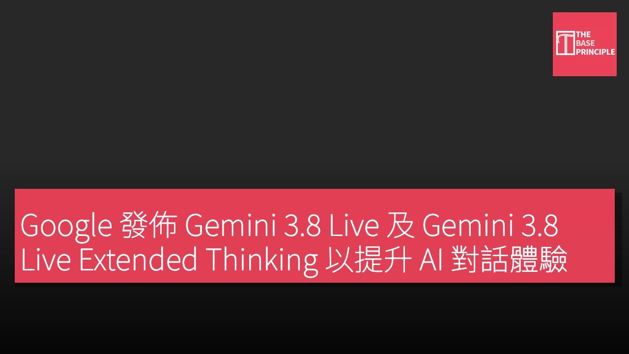 Google 發佈 Gemini 3.8 Live 及 Gemini 3.8 Live Extended Thinking 以提升 AI 對話體驗