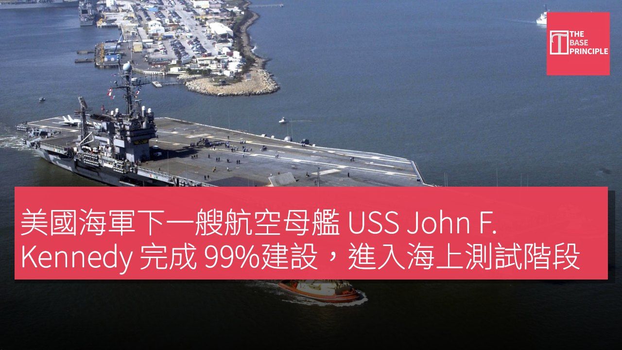 美國海軍下一艘航空母艦 USS John F. Kennedy 完成 99%建設,進入海上測試階段