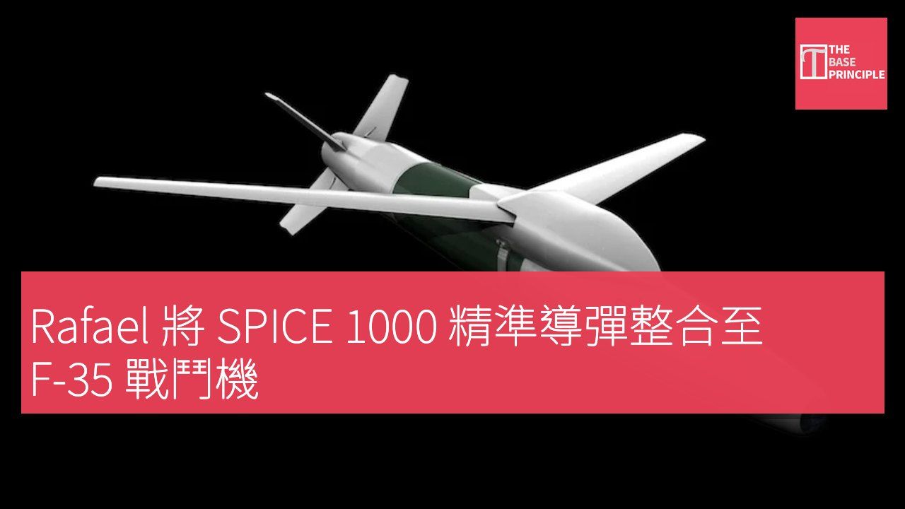 Rafael 將 SPICE 1000 精準導彈整合至 F-35 戰鬥機