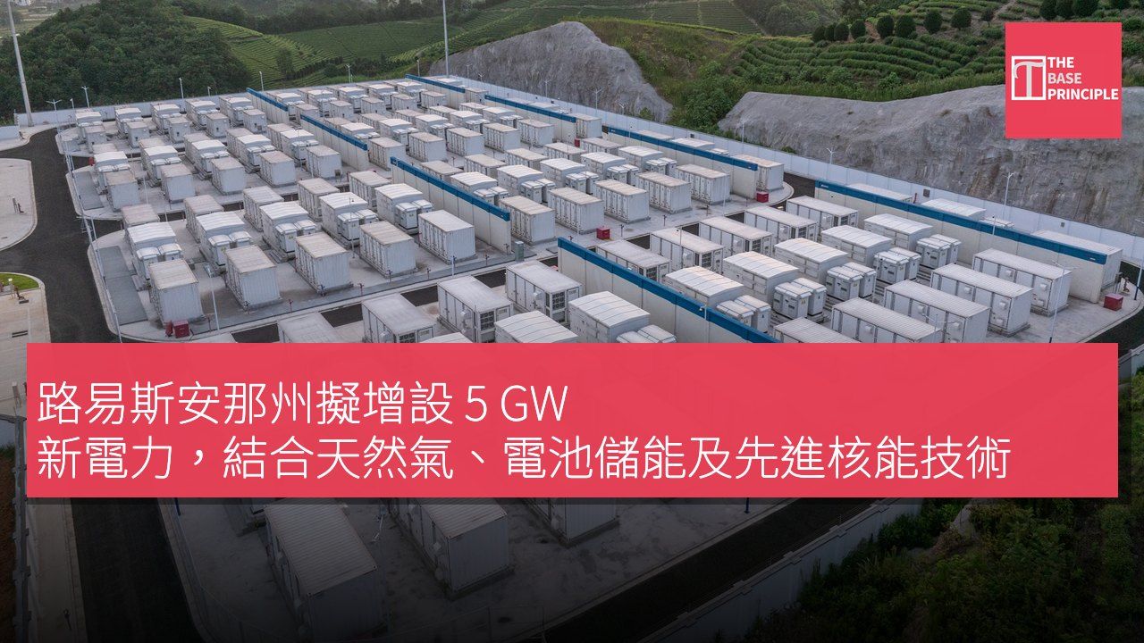 路易斯安那州擬增設 5 GW 新電力,結合天然氣、電池儲能及先進核能技術