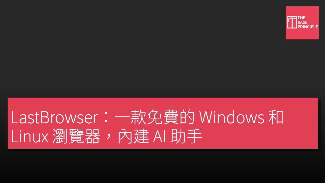 LastBrowser:一款免費的 Windows 和 Linux 瀏覽器,內建 AI 助手