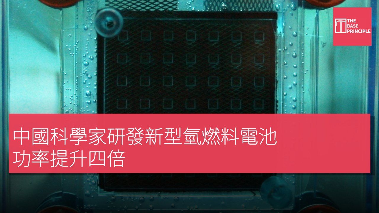 中國科學家研發新型氫燃料電池 功率提升四倍