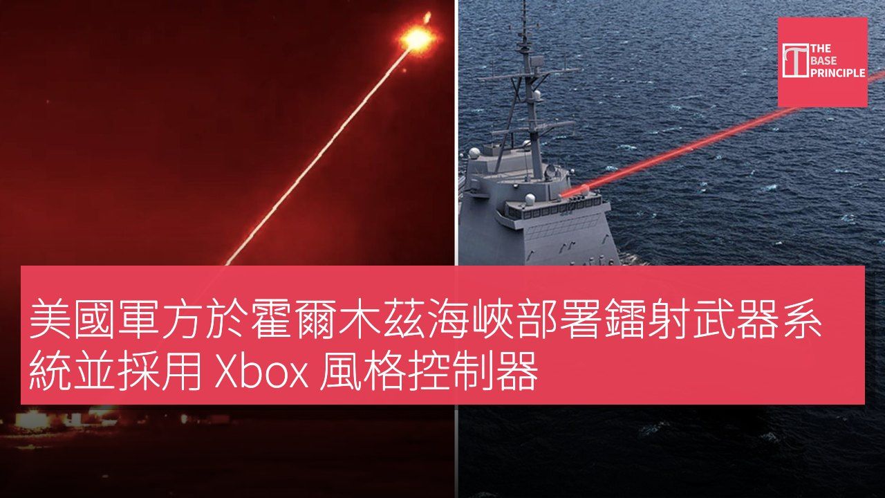 美國軍方於霍爾木茲海峽部署鐳射武器系統並採用 Xbox 風格控制器