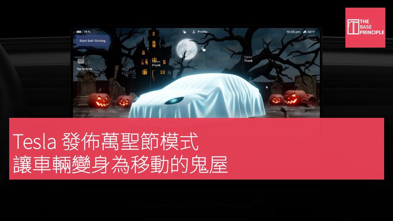 Tesla 發佈萬聖節模式 讓車輛變身為移動的鬼屋