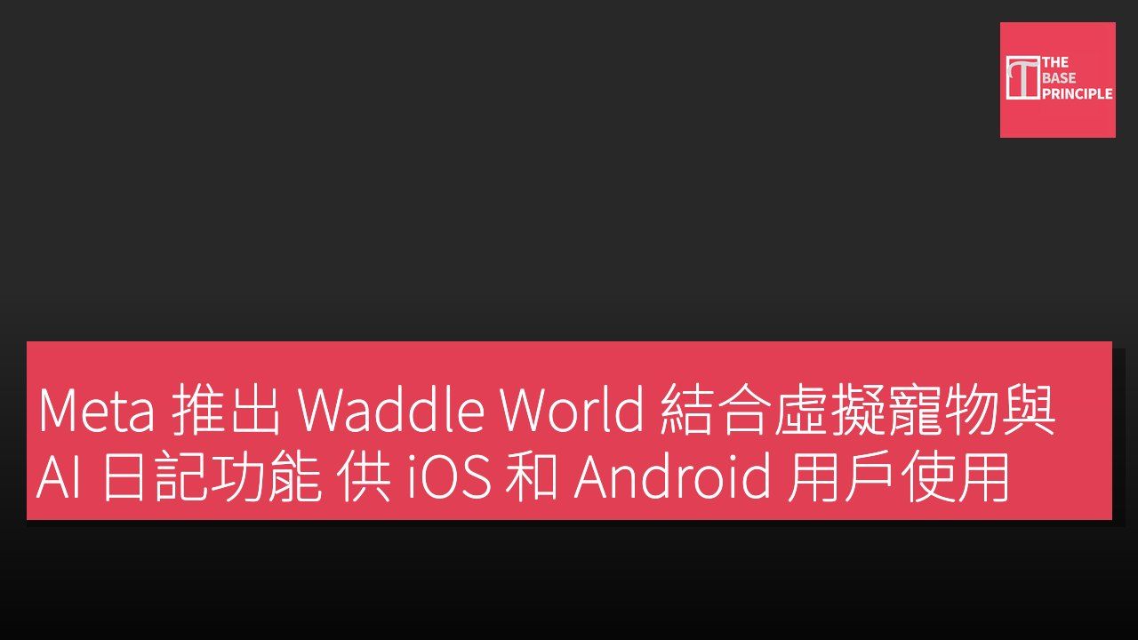 Meta 推出 Waddle World 結合虛擬寵物與 AI 日記功能 供 iOS 和 Android 用戶使用