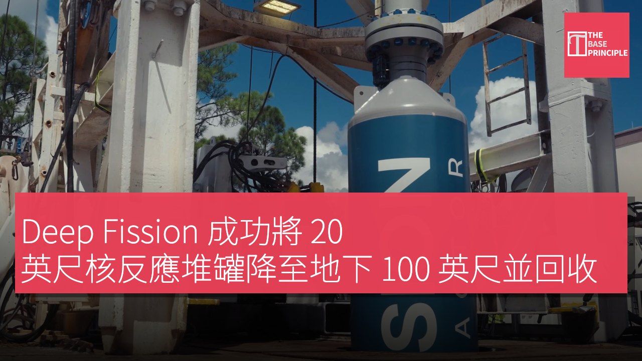 Deep Fission 成功將 20 英尺核反應堆罐降至地下 100 英尺並回收