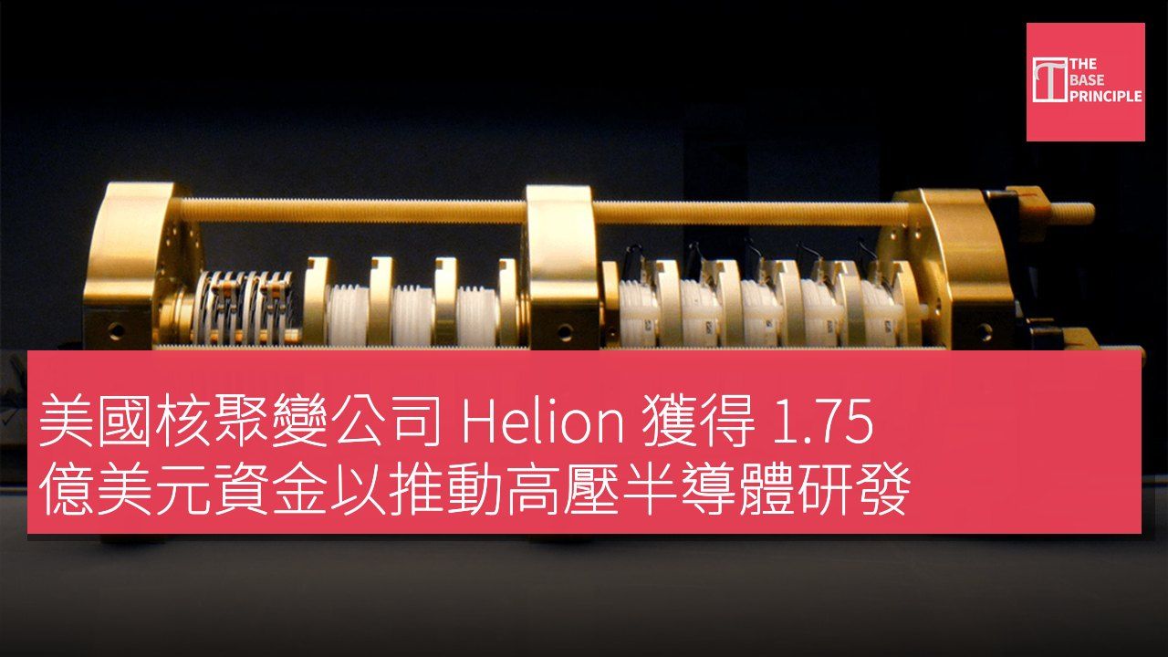 美國核聚變公司 Helion 獲得 1.75 億美元資金以推動高壓半導體研發