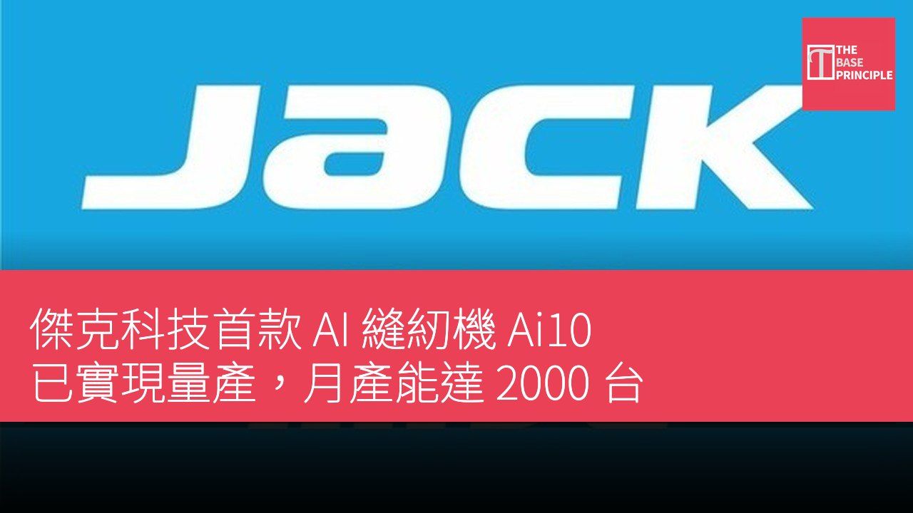傑克科技首款 AI 縫紉機 Ai10 已實現量產,月產能達 2000 台